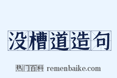 没槽道造句是什么意思的图片